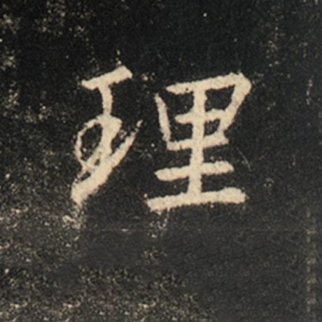 字：理 书法家：王羲之 作品：《怀仁集王羲之圣教序》