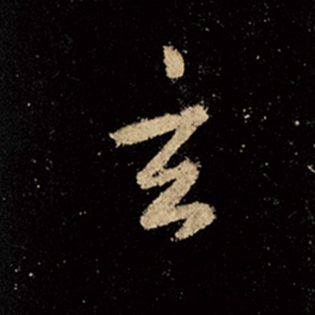 字：玄 书法家：王羲之 作品：《怀仁集王羲之圣教序》