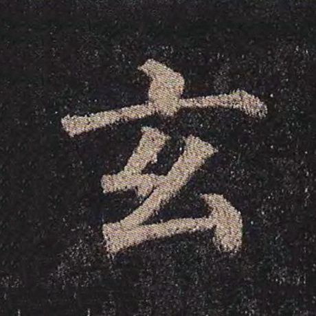 字：玄 书法家：颜真卿 作品：《多宝塔碑》