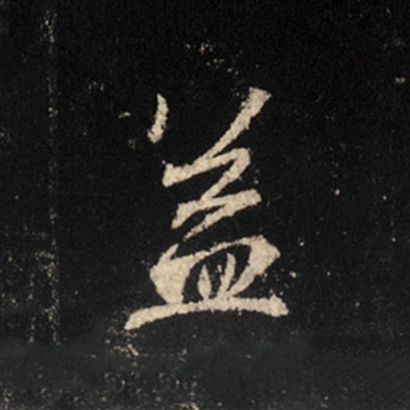 字：盖 书法家：王羲之 作品：《怀仁集王羲之圣教序》