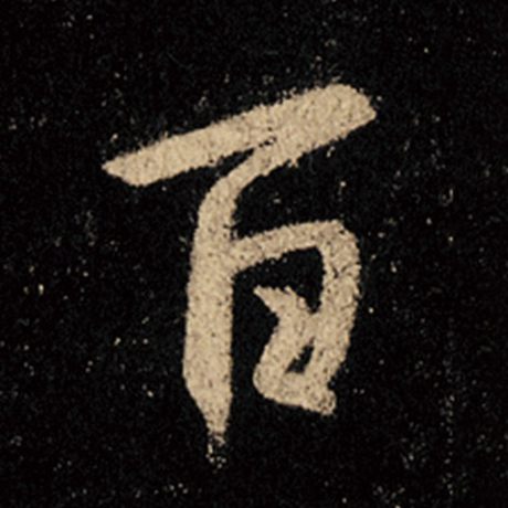 字：百 书法家：王羲之 作品：《怀仁集王羲之圣教序》