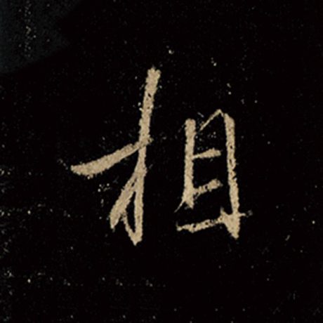 字：相 书法家：王羲之 作品：《怀仁集王羲之圣教序》