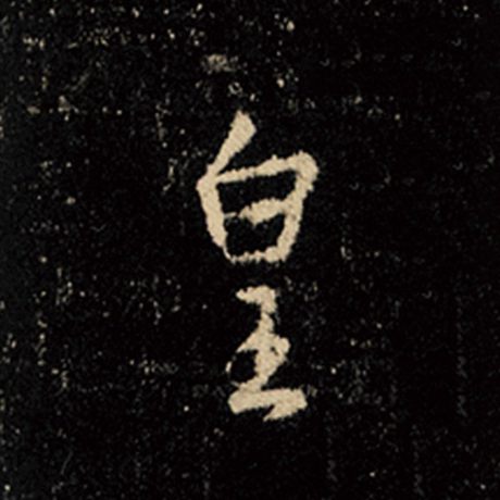 字：皇 书法家：王羲之 作品：《怀仁集王羲之圣教序》