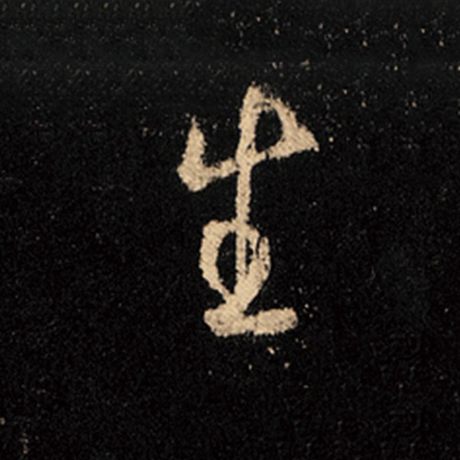 字：生 书法家：王羲之 作品：《怀仁集王羲之圣教序》