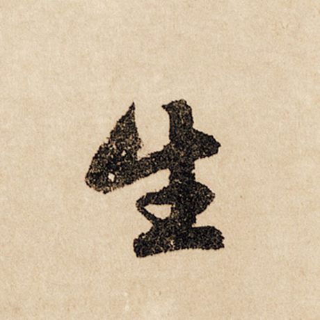 字：生 书法家：赵孟頫 作品：《闲居赋》