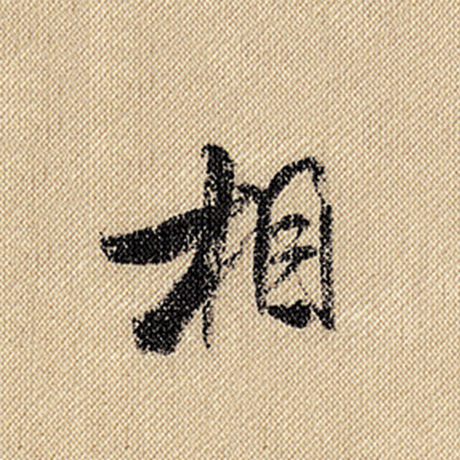 字：相 书法家：米芾 作品：《蜀素帖》