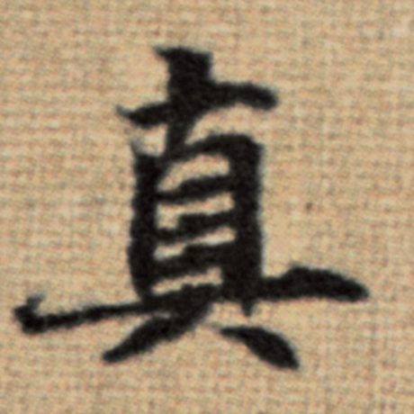 字：真 书法家：赵孟頫 作品：《太上老君说常清静经》