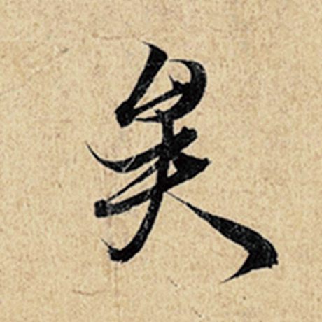 字：矣 书法家：王羲之 作品：《神龙兰亭序》冯承素摹
