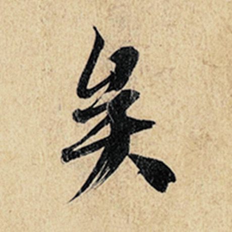 字：矣 书法家：王羲之 作品：《神龙兰亭序》冯承素摹