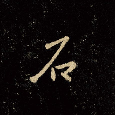 字：石 书法家：王羲之 作品：《怀仁集王羲之圣教序》