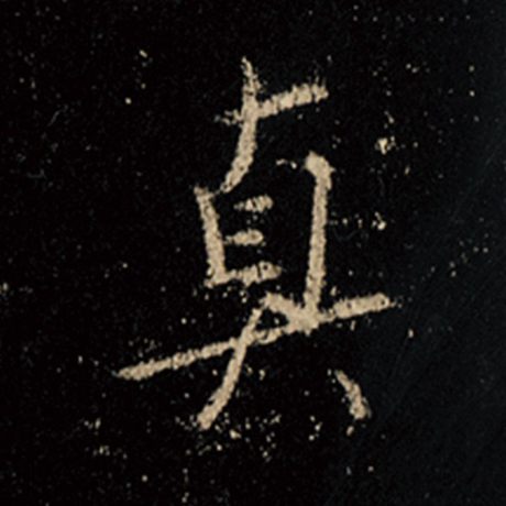 字：真 书法家：王羲之 作品：《怀仁集王羲之圣教序》