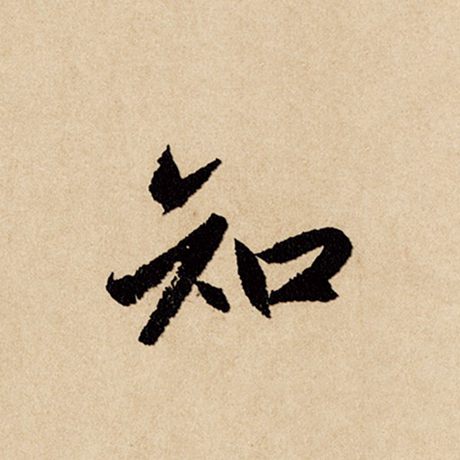 字：知 书法家：赵孟頫 作品：《闲居赋》