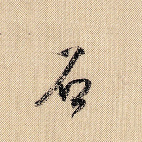 字：石 书法家：米芾 作品：《蜀素帖》