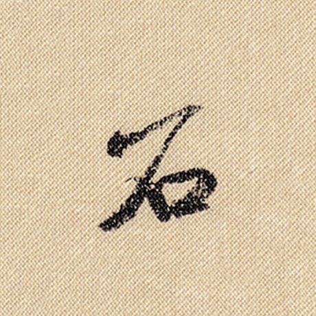 字：石 书法家：米芾 作品：《蜀素帖》