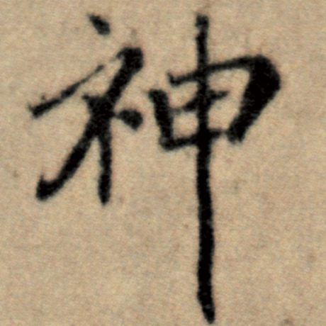 字：神 书法家：赵孟頫 作品：《洛神赋并序》