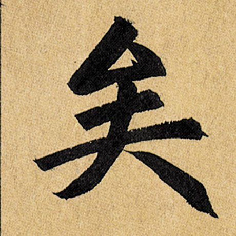 赵孟頫矣字的楷书写法