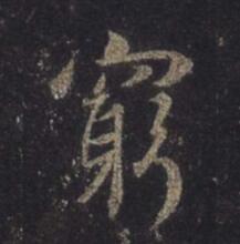字：穷 书法家：王羲之 作品：圣教序
