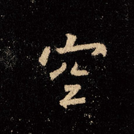 字：空 书法家：王羲之 作品：《怀仁集王羲之圣教序》