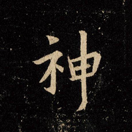 字：神 书法家：王羲之 作品：《怀仁集王羲之圣教序》