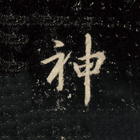 字：神 书法家：王羲之 作品：《怀仁集王羲之圣教序》