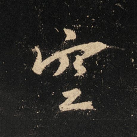 字：空 书法家：王羲之 作品：《怀仁集王羲之圣教序》