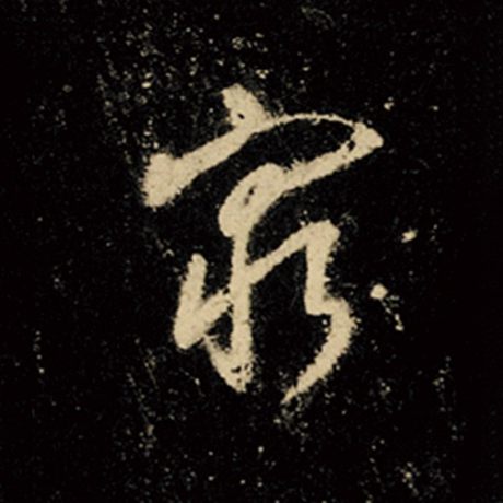 字：穷 书法家：王羲之 作品：《怀仁集王羲之圣教序》