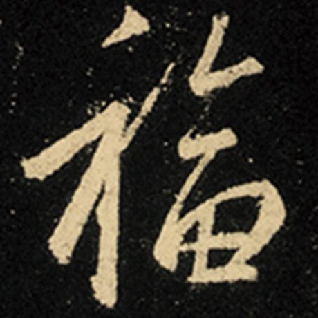 字：福 书法家：王羲之 作品：《怀仁集王羲之圣教序》