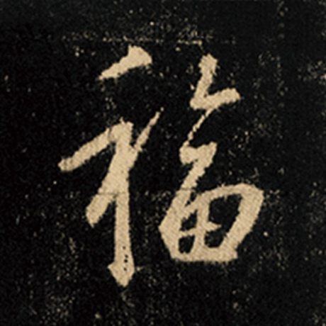 字：福 书法家：王羲之 作品：《怀仁集王羲之圣教序》
