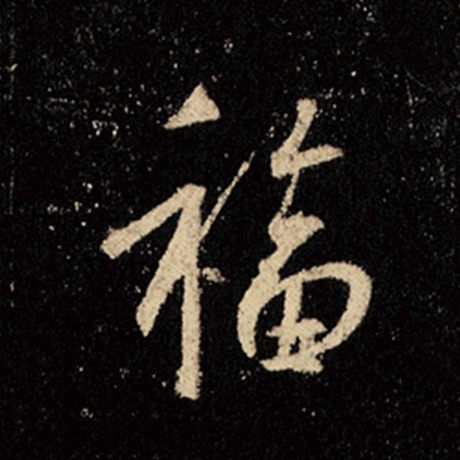 字：福 书法家：王羲之 作品：《怀仁集王羲之圣教序》