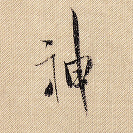 字：神 书法家：米芾 作品：《蜀素帖》