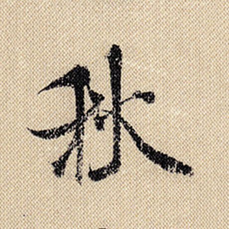 字：秋 书法家：米芾 作品：《蜀素帖》