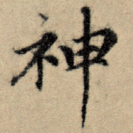 字：神 书法家：赵孟頫 作品：《洛神赋并序》