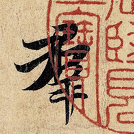 字：群 书法家：王羲之 作品：《神龙兰亭序》冯承素摹