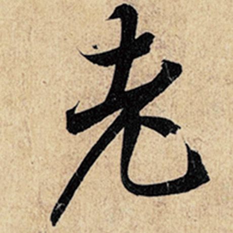 字：老 书法家：王羲之 作品：《神龙兰亭序》冯承素摹