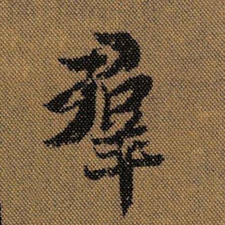 王羲之群字的行书写法