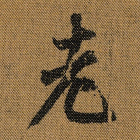 字：老 书法家：王羲之 作品：《兰亭序》褚遂良临