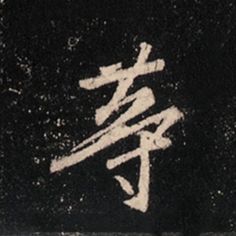 字：等 书法家：王羲之 作品：《怀仁集王羲之圣教序》