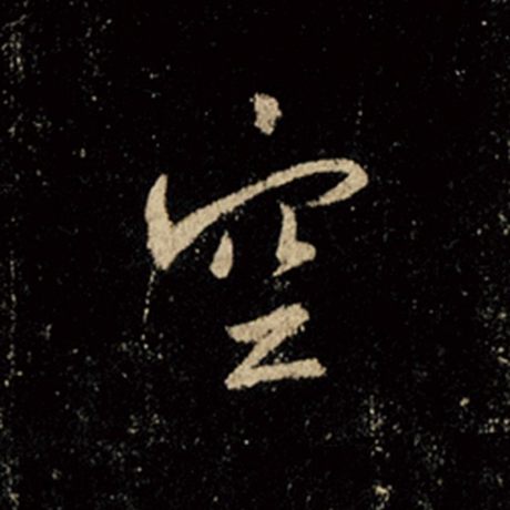 字：空 书法家：王羲之 作品：《怀仁集王羲之圣教序》