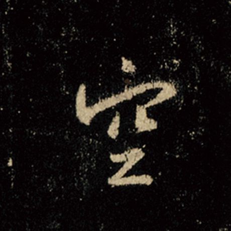 字：空 书法家：王羲之 作品：《怀仁集王羲之圣教序》