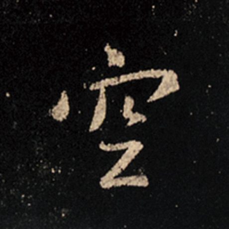 字：空 书法家：王羲之 作品：《怀仁集王羲之圣教序》