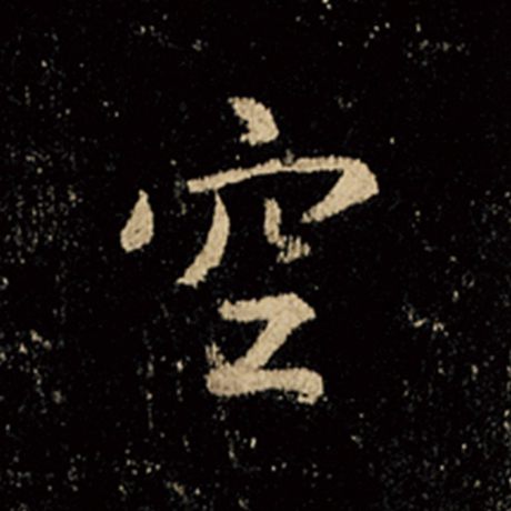 字：空 书法家：王羲之 作品：《怀仁集王羲之圣教序》