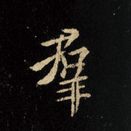 字：群 书法家：王羲之 作品：《怀仁集王羲之圣教序》