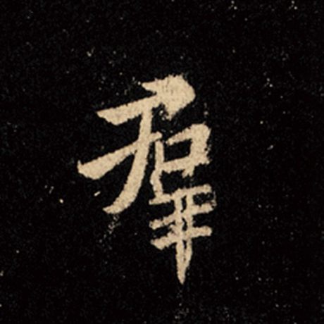 字：群 书法家：王羲之 作品：《怀仁集王羲之圣教序》