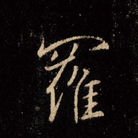 字：罗 书法家：王羲之 作品：《怀仁集王羲之圣教序》