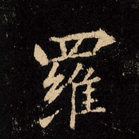 字：罗 书法家：王羲之 作品：《怀仁集王羲之圣教序》