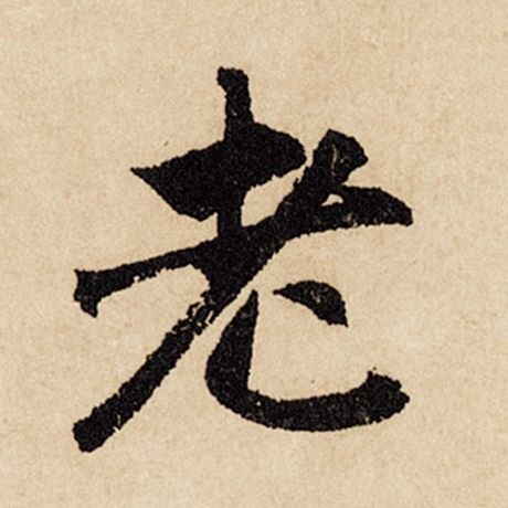 字：老 书法家：赵孟頫 作品：《闲居赋》