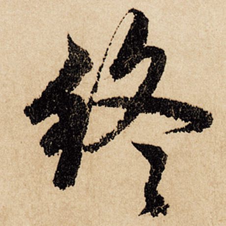 字：终 书法家：赵孟頫 作品：《闲居赋》