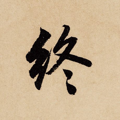 字：终 书法家：赵孟頫 作品：《闲居赋》