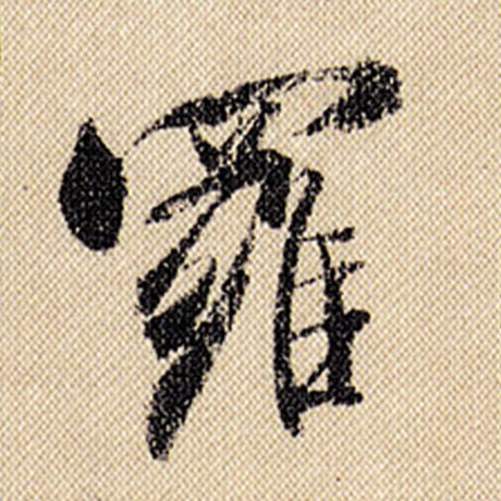 字：罗 书法家：米芾 作品：《蜀素帖》