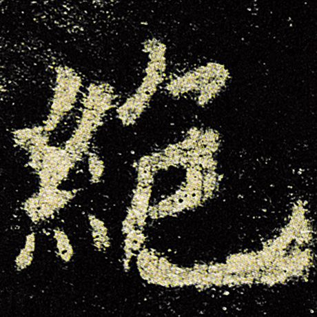 字：绝 书法家：欧阳询 作品：《九成宫醴泉铭》